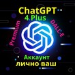 Private Account! Get access to ChatGPT-4 PLUS for 1 mon