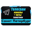 Base of 4000 Telegram channels and chats St. Petersburg