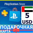 ⭐️🇦🇪 PlayStation карта оплаты PSN 5 USD AE UAE 🔑КОД