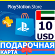 ⭐️🇦🇪 PlayStation карта оплаты PSN 10 USD AE UAE 🔑КОД