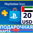 ⭐️🇦🇪 PlayStation карта оплаты PSN 20 USD AE UAE 🔑КОД