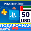 ⭐️🇦🇪 PlayStation карта оплаты PSN 50 USD AE UAE 🔑КОД