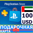 ⭐️🇦🇪PlayStation карта оплаты PSN 100 USD AE UAE 🔑КОД