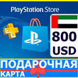 ⭐️🇦🇪PlayStation карта оплаты PSN 800 USD AE UAE 🔑КОД