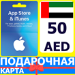 ⭐🇦🇪 App Store/iTunes 50 AED Подарочная карта ОАЭ UAE