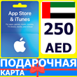 ⭐🇦🇪 iTunes/App Gift Cards 250 AED UAE