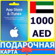 ⭐🇦🇪App Store/iTunes 1000 AED Подарочная карта ОАЭ UAE