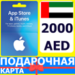 ⭐🇦🇪App Store/iTunes 2000 AED Подарочная карта ОАЭ UAE