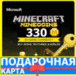 ⭐️ Minecraft 330 Minecoins GLOBAL КЛЮЧ 🔑 Майнкрафт