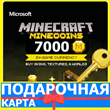 ⭐️ Minecraft 7000 Minecoins GLOBAL КЛЮЧ 🔑 Майнкрафт