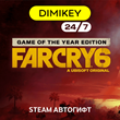 🟨 Far Cry 6 Game of the Year Edition Autogift RU/UA/TR