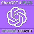 🟢 ChatGPT 4 Plus: PERSONAL account👨🏻‍💻Premium MAIL