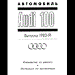 INSTRUCTIONS FOR USE AND MAINTENANCE AUDI 100