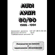 audi 80/90 86-91 years of release - Guide to repair and maintenance