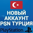 Turkish PSN account PS4 | PS5 very quick