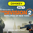 🟨 Division 2 Warlords of New York Ed Автогифт RU-CISTR