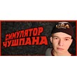 Chushpan Simulator 💎 STEAM GIFT RUSSIA