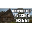 Russian Hut Simulator 💎 STEAM GIFT RUSSIA