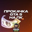 Boost GTA 5 [Steam/EG/SC]✚ LVL ✚ ALL UNLOCK