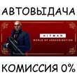 HITMAN 3✅STEAM GIFT AUTO✅RU/UKR/KZ/CIS