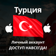 APPLE ID ТУРЦИЯ ЛИЧНЫЙ НАВСЕГДА ios AppStore iPhone