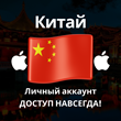 APPLE ID CHINA PERSONAL FOREVER ios AppStore iPhone