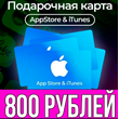 КАРТА РОССИЯ 800 РУБЛЕЙ iTunes Gift Apple ios AppStore
