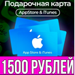 КАРТА РОССИЯ 1500 РУБЛЕЙ iTunes Gift Apple ios AppStore