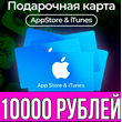 КАРТА РОССИЯ 10000 РУБЛЕЙ iTunes Gift Apple AppStore