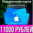 КАРТА РОССИЯ 11000 РУБЛЕЙ iTunes Gift Apple AppStore