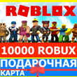 ⭐️ ROBLOX 10000 ROBUX GLOBAL KEY 🔑 GIFT CARD