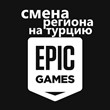 ✅Change the ⚫ Epic Games region to TURKEY 🚀 Quickly