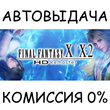 FINAL FANTASY X/X-2 HD Remaster✅STEAM GIFT AUTO✅RU/СНГ
