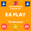PS4/PS5 🧩Подписка EA PLAY на 12 месяцев 🧩Турция ЕА