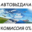 Microsoft Flight Simulator✅STEAM GIFT AUTO✅RU/УКР/СНГ