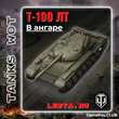 T-100 LT IN THE HANGAR - WORLD OF TANKS – LESTA.RU