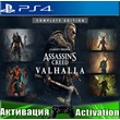 🎮Assassins Valhalla Complete (PS4/RUS) Активация✅