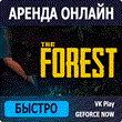 The Forest (аренда аккаунта Steam) онлайн VK Play GFN