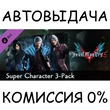 Devil May Cry 5 - Super Character 3-Pack✅STEAM GIFT✅RU