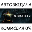 Injustice™ 2✅STEAM GIFT AUTO✅RU/УКР/КЗ/СНГ