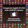 APPLE ID США АМЕРИКА ЛИЧНЫЙ НАВСЕГДА iPhone AppStore