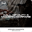 🚩Call of Duty 4: Modern Warfare - Аренда Аккаунта