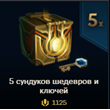 [RU SERVER]🍥5 Masterpiece Chests with Key for 1125RP🍥