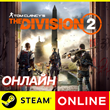 🔥 Tom Clancy’s The Division 2 - ONLINE STEAM (GLOBAL)