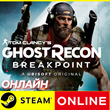 🔥 Tom Clancys Ghost Recon Breakpoint ОНЛАЙН STEAM