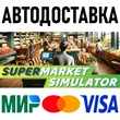 Supermarket Simulator * STEAM Россия 🚀 АВТОДОСТАВКА