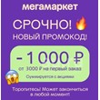 🔥MEGAMARKET SBERMEGAMARKET PROMO CODE FOR 1000 FROM RU