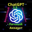 Личный ChatGPT-3.5 НАВСЕГДА. Почта в комплекте !