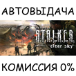 S.T.A.L.K.E.R. Clear Sky✅STEAM GIFT AUTO✅RU/UKR/KZ/CIS