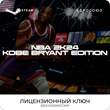 📀NBA 2K24 Kobe Bryant Edition - Ключ [ЕВРОСОЮЗ]